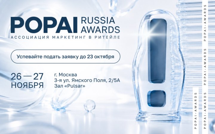 vl4738ynha9stws3t2n0dekih5dw96a5 Главное событие в ритейл-маркетинге: открыт приём заявок на POPAI RUSSIA AWARDS 2026!