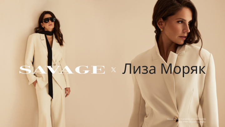 SAVAGE запустил интеграцию с Лизой Моряк