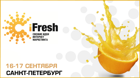 16 - 17 сентября 2014 в Санкт-Петербурге пройдет конференция по интернет-маркетингу iFresh