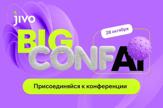 Big Conf AI: как внедрить ИИ в бизнес и увеличить прибыль