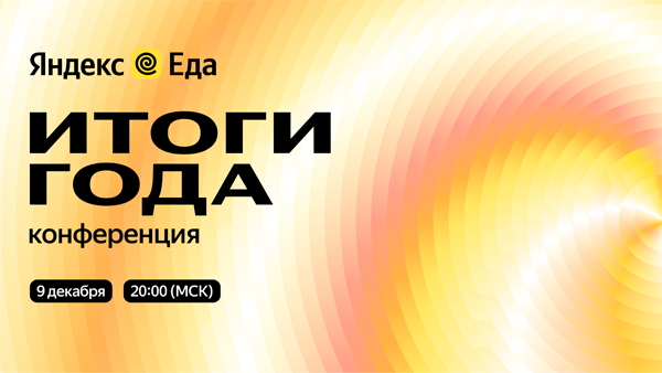 «Яндекс Еда» подведет итоги года