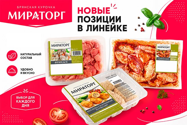 «Мираторг» добавил в линейку «Брянская курочка» 11 кулинарных новинок «Мираторг» добавил в линейку «Брянская курочка» 11 кулинарных новинок