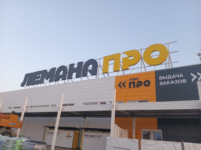 «Лемана ПРО» завершила ребрендинг гипермаркетов в Петербурге