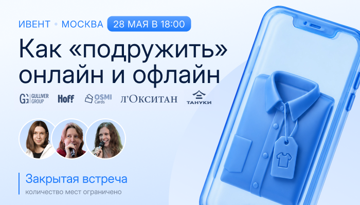 Как ритейл теряет повторные продажи между онлайном и офлайном: RetailCRM проведёт мероприятие о лояльности в омниканальном ритейле