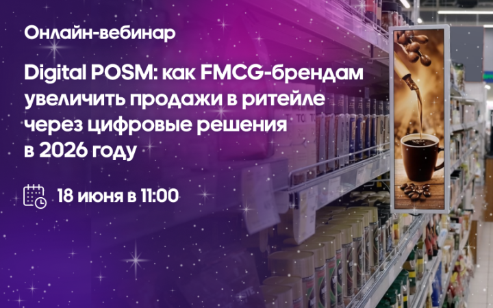 FMCG-брендам расскажут, как увеличить продажи в ритейле с помощью Digital POSM