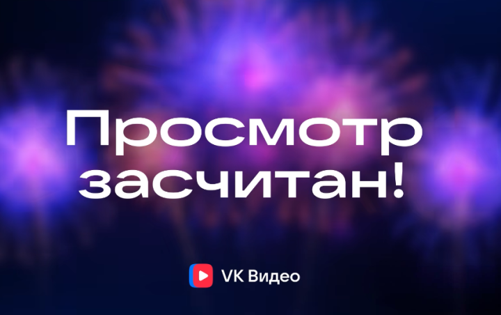 VK Видео внедрил новую методику подсчета просмотров