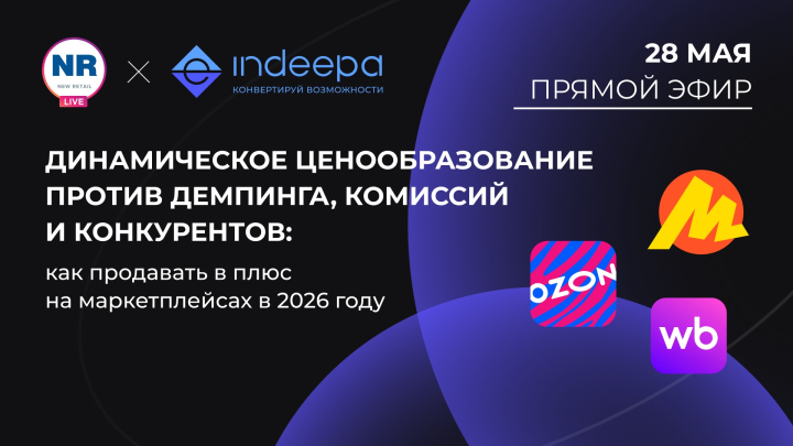 28 мая на New Retail пройдет эфир на тему «Динамическое ценообразование против демпинга, комиссий и конкурентов: как продавать в плюс на маркетплейсах в 2026 году»