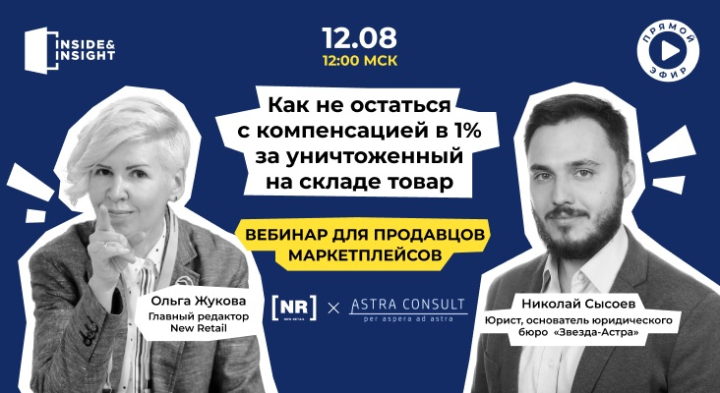 12 августа на New Retail пройдет бесплатный вебинар для селлеров &laquo;Как не остаться с компенсацией в 1% за уничтоженный на складе товар&raquo;