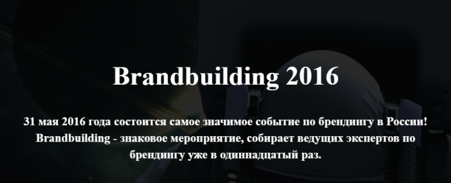 Экспедиция Brandbuilding 2016 стартует 31 мая с космодрома MOD Design в Москве