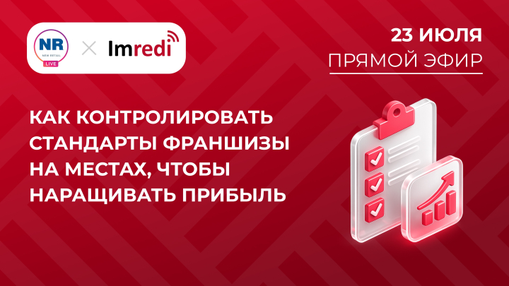 xw1u8386nauyyeavoahaon0ygh0l8pdy 23 июля в New Retail пройдет эфир на тему «Как контролировать стандарты франшизы на местах, чтобы наращивать прибыль»
