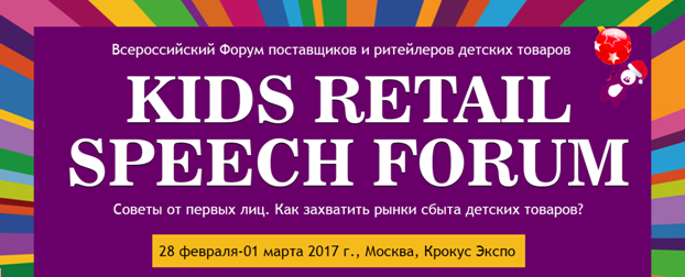Форум Kids Retail Speech пройдет c 28 февраля по 1 марта