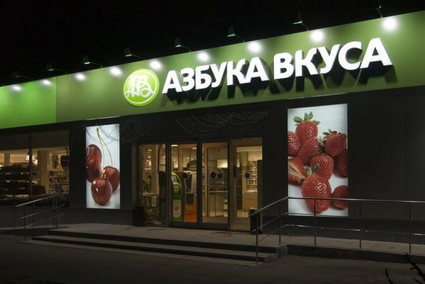 «Азбука Вкуса» открыла минимаркет на Лубянке 