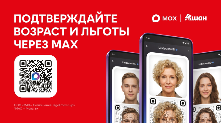 АШАН запустил подтверждение прав на льготы через Цифровой ID в MAX