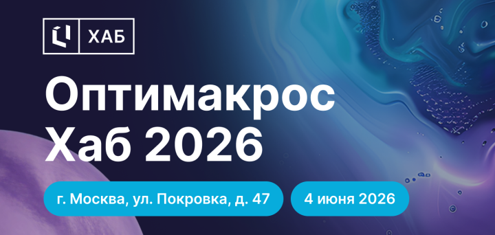 4 июня в Москве пройдет главное событие года в сфере IBP и FP&A &ndash; конференция &laquo;Оптимакрос Хаб 2026&raquo;
