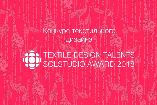 Студия Solstudio Textile Design и Союзлегпром организуют конкурс в рамках «Российсной недели текстильной и легкой промышленности»