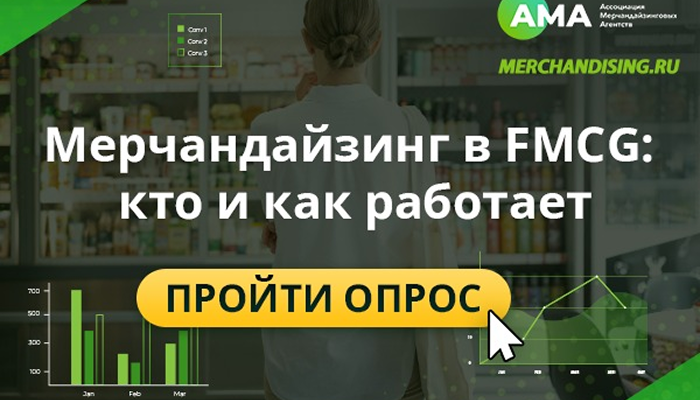 Как изменится мерчандайзинг в 2025? Участвуйте в исследовании!
