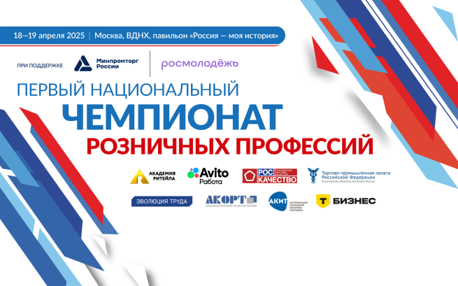 Считанные дни до старта Первого национального Чемпионата розничных профессий!