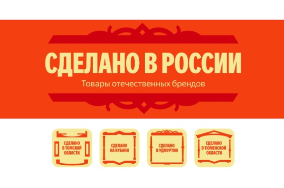Яндекс Маркет запустил раздел «Сделано в России» Яндекс Маркет запустил раздел «Сделано в России»