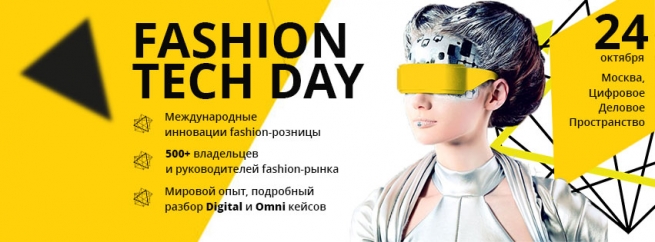 Fashion Tech Day – сформирована программа самого технологичного форума осени 