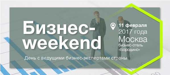 «Бизнес-Weekend»: день с ведущими бизнес-экспертами страны