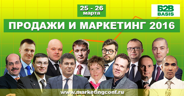 25-26 марта состоится VII всероссийская конференция «Продажи и маркетинг-2016»