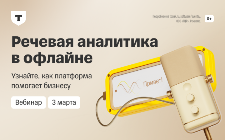 Вебинар &laquo;Речевая аналитика в офлайне: новые возможности и технобэкстейдж&raquo;, 3 марта 2026, 12:00 (МСК)