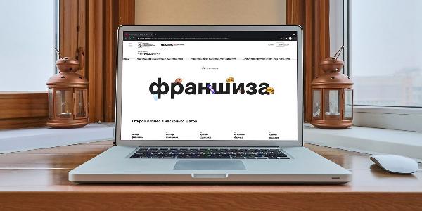 Москва поможет предпринимателям открыть бизнес по франшизе