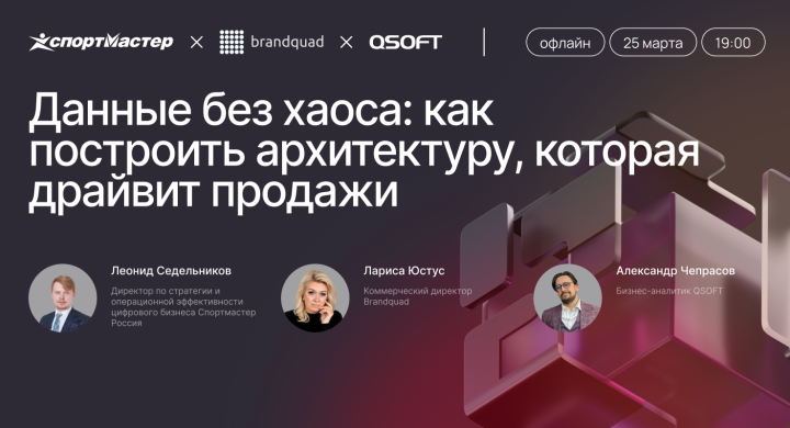 tz6get2w9f0htyh0ndj4s4u4aten41q6 Данные без хаоса: 25 марта обсуждаем, как построить архитектуру, которая драйвит продажи