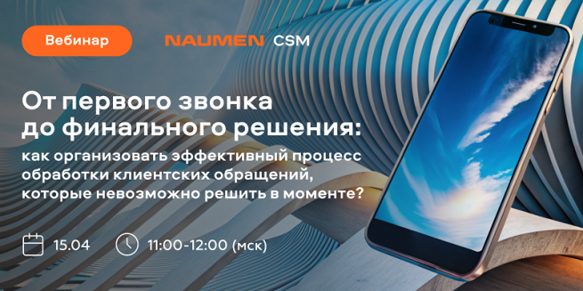 Naumen проведет вебинар об эффективной обработке и передаче клиентских обращений исполнителям на вторую линию поддержки