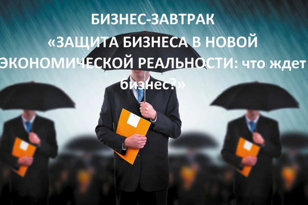 17 ноября в Москве состоится бизнес-завтрак «Защита бизнеса в новой экономической реальности: что ждет бизнес?»