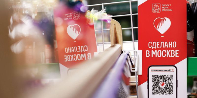 Брендированные полки проекта «Сделано в Москве» появятся в супермаркетах столицы
