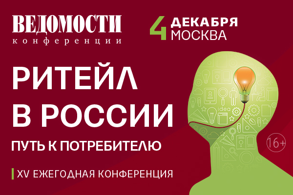 «Ритейл в России. Путь к потребителю» пройдет 4 декабря 