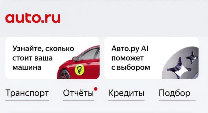 Авто.ру запустил бета-версию ИИ-помощника для выбора машины Авто.ру запустил бета-версию ИИ-помощника для выбора машины