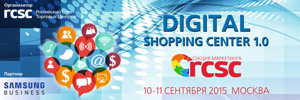 10–11 сентября пройдет конференция Digital Shopping Center 1.0 