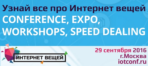 29 сентября в Москве пройдет ІІІ международная выставка и конференция «Интернет вещей»