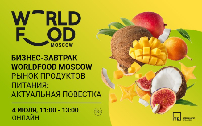4 июля пройдет Бизнес-завтрак WorldFood Moscow «Рынок продуктов питания: Актуальная повестка»