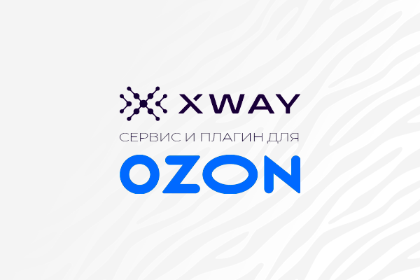 В XWAY появился сервис для эффективного управления рекламой на Ozon при помощи AI-технологий
