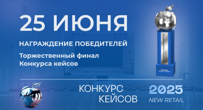 Регистрируйтесь! Уже в среду 25 июня - Торжественный финал Конкурса Кейсов New Retail 2025 Регистрируйтесь! Уже в среду 25 июня - Торжественный финал Конкурса Кейсов New Retail 2025