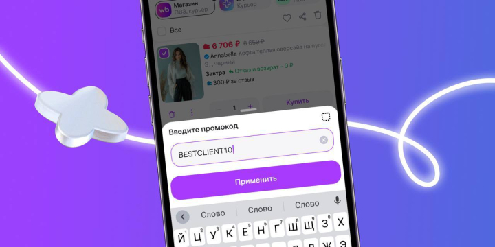 На Wildberries появились промокоды от продавцов