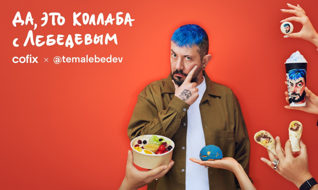 Cofix в коллаборации с Артемием Лебедевым представили сезонное меню, мерч и модные стаканы (ФОТО)