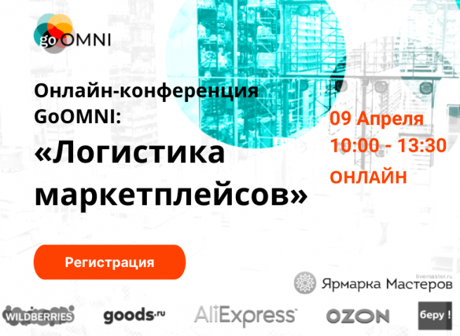 9 апреля состоится онлайн-конференция GoOMNI «Логистика маркетплейсов»