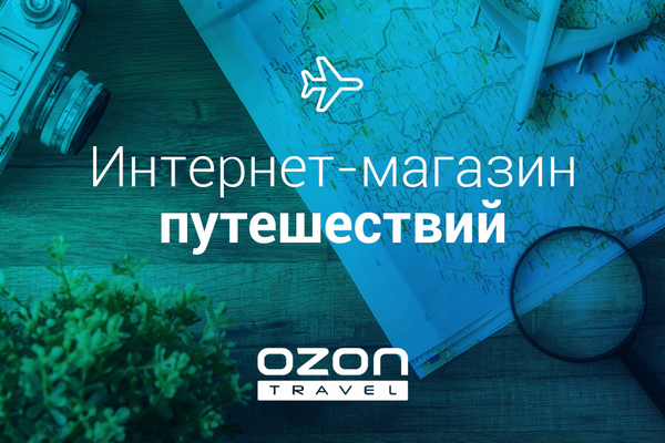 OZON.travel сменил IT-директора 