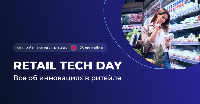 Приглашаем всех представителей ритейла на онлайн конференцию Retail Tech Day!