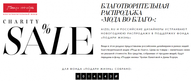 AIZEL.RU проведет первую в Рунете благотворительную онлайн-распродажу российских дизайнеров