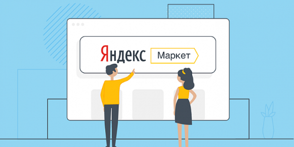 Выручка группы компаний «Яндекс.Маркет» выросла на 145% в 2019 году