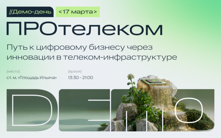 Демо-день ПРОтелеком &laquo;Путь к цифровому бизнесу через инновации в телеком-инфраструктуре&raquo;