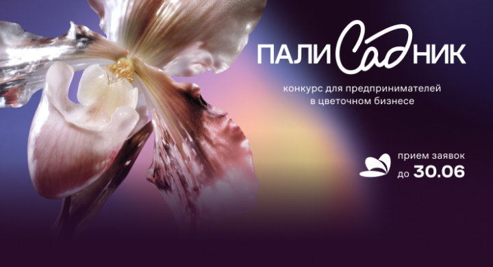 Флаувау запустил &laquo;Палисадник&raquo; &mdash; конкурс для флористов и цветочных студий
