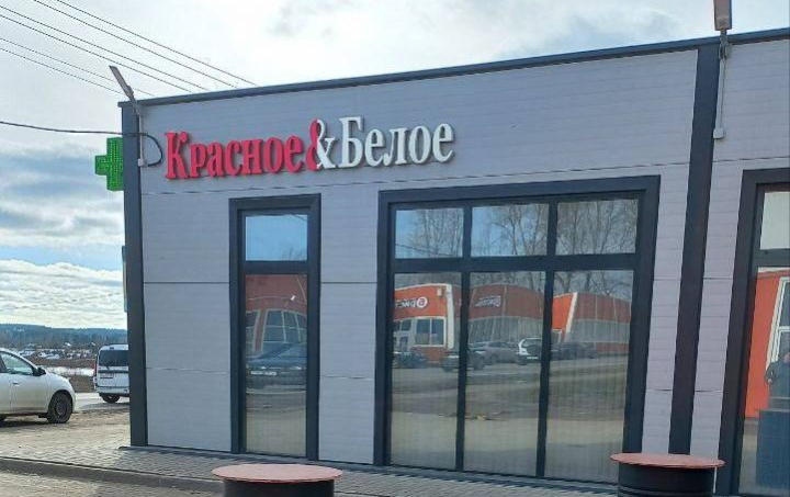&laquo;Красное&Белое&raquo; проводит ребрендинг своих магазинов в Вологодской области