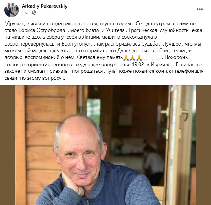 Сооснователь сети Sela Борис Остроброд погиб в результате несчастного случая в Латвии