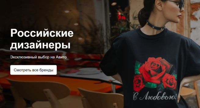 Авито запустил специальный раздел с российскими брендами